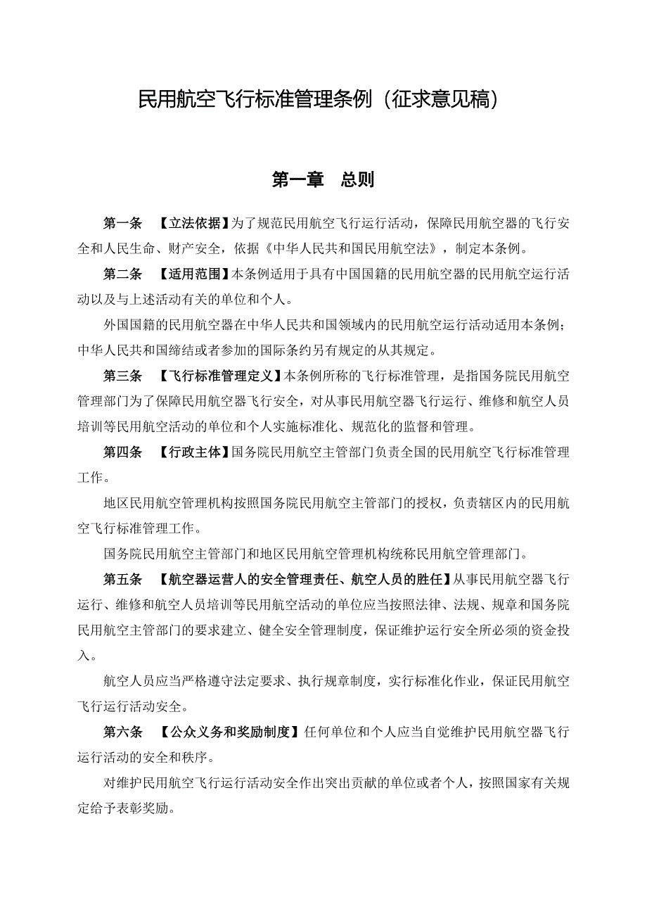 精品资料2022年收藏民用航空飞行标准管理条例_第1页