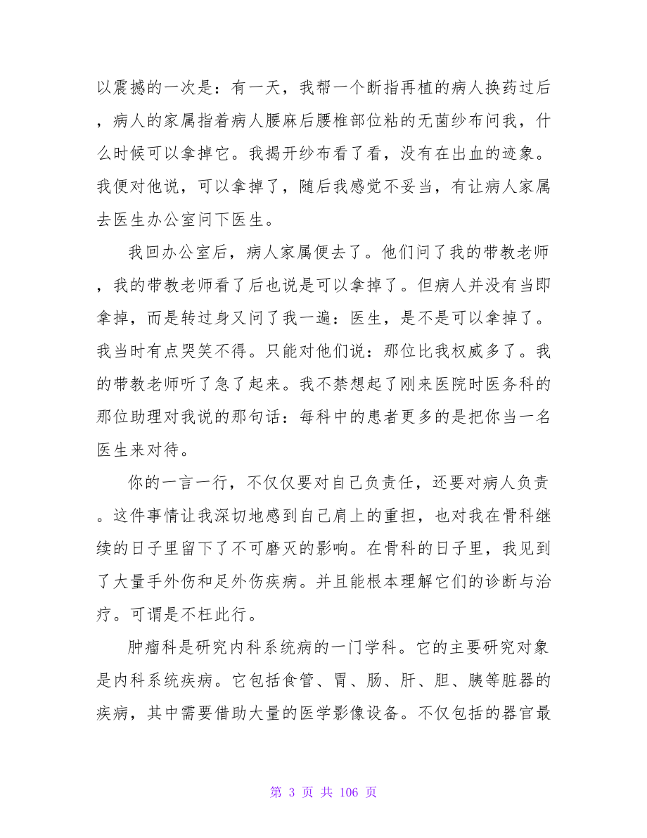 医院护理实习生的心得体会范文5篇.doc_第3页