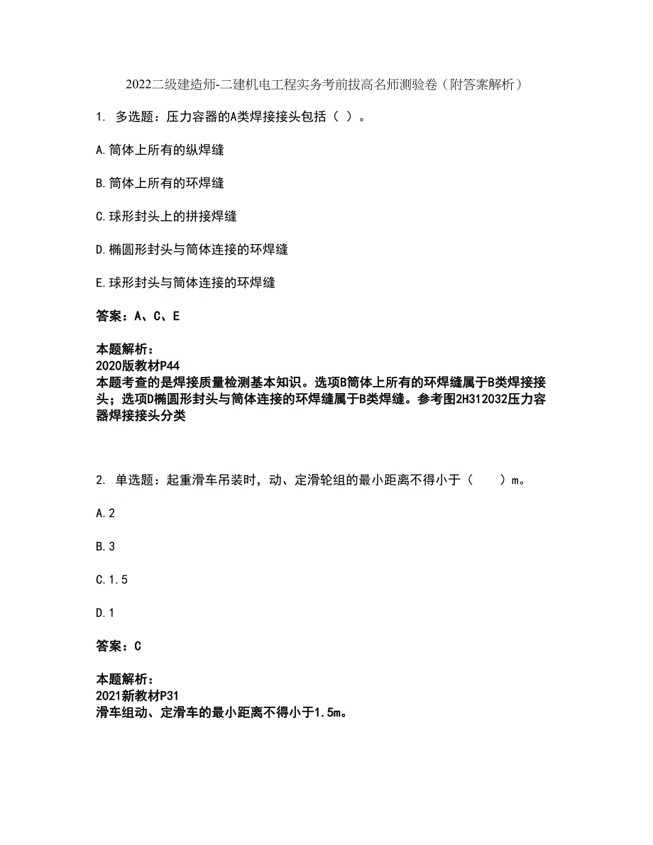 2022二级建造师-二建机电工程实务考前拔高名师测验卷46（附答案解析）_第1页