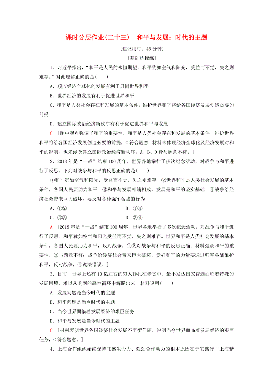 20192020学年高中政治课时作业二十三和平与发展：时代的主题含解析新人教版必修2_第1页