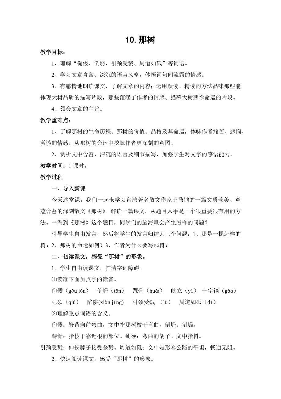 人教版九年级语文下册第10课《那树》教案_第1页