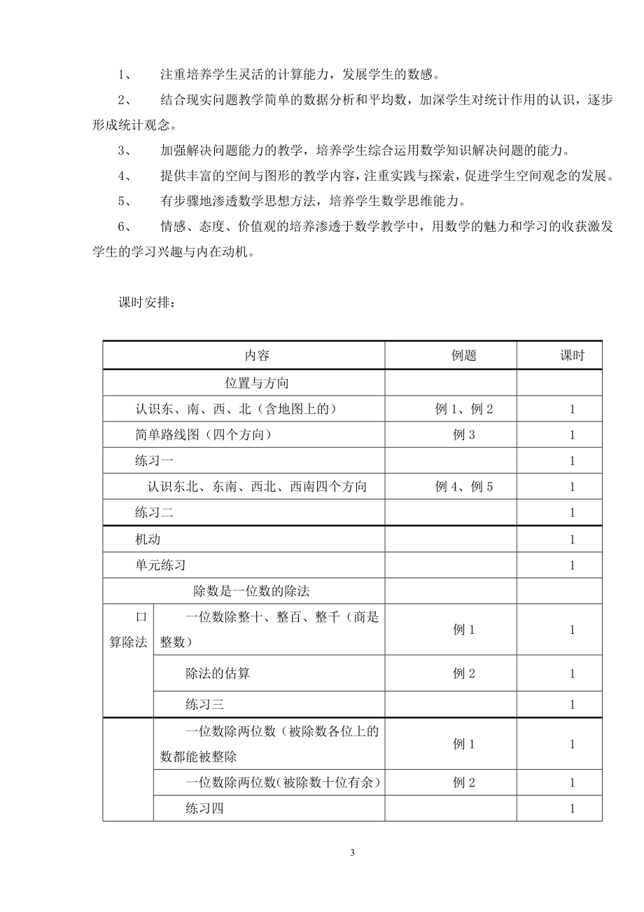 新课标人教版小学数学三年级下册表格式教案_第3页