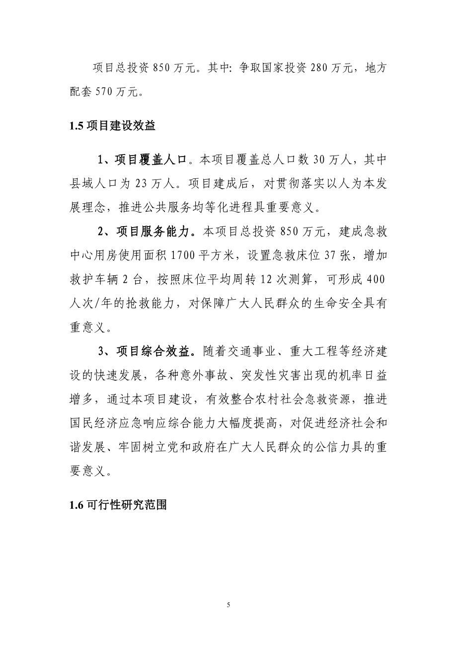 县急救中心项目可行性研究报告.doc_第5页