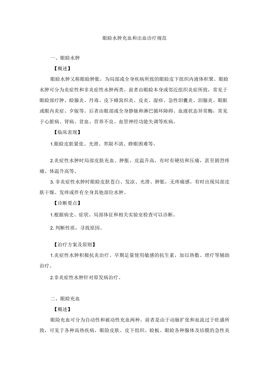 眼科疾病眼睑水肿充血和出血诊疗规范_第1页