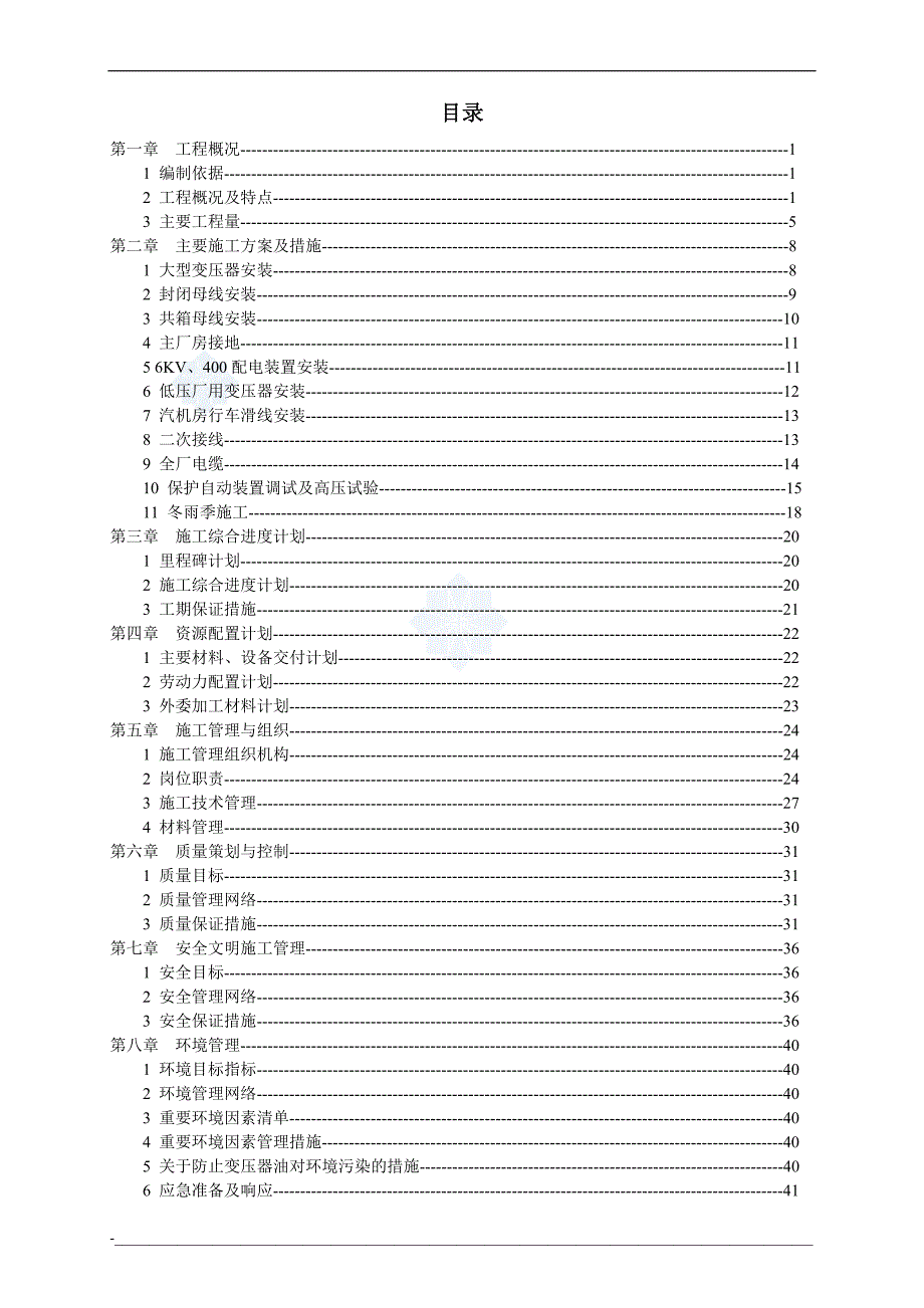 300mw电厂安装工程电气专业施工组织设计_第2页