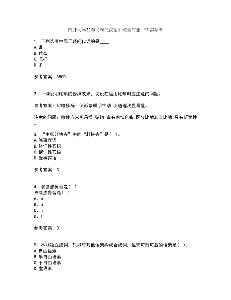 南开大学22春《现代汉语》综合作业一答案参考67_第1页