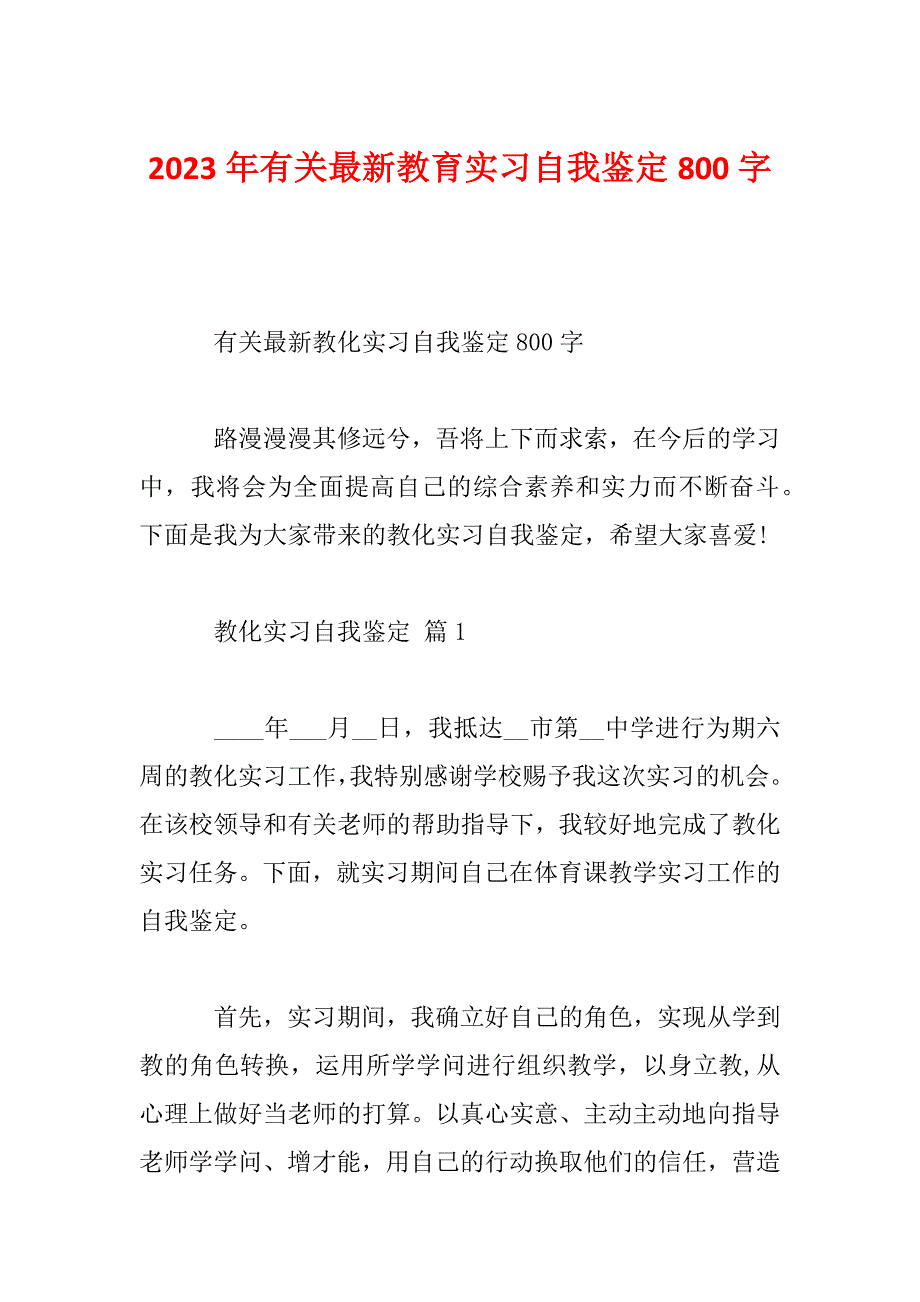 2023年有关最新教育实习自我鉴定800字_第1页