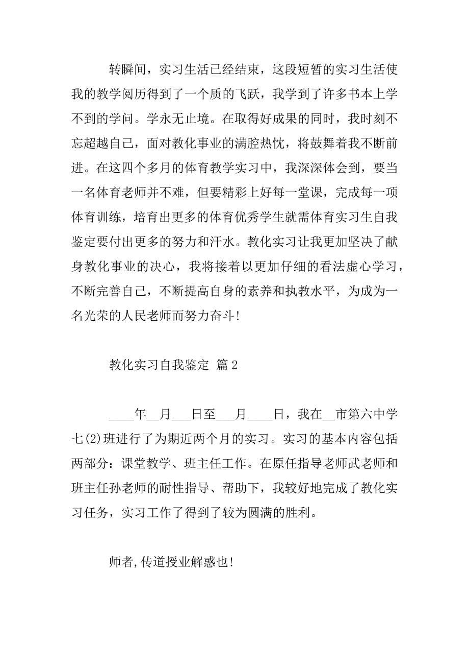 2023年有关最新教育实习自我鉴定800字_第5页