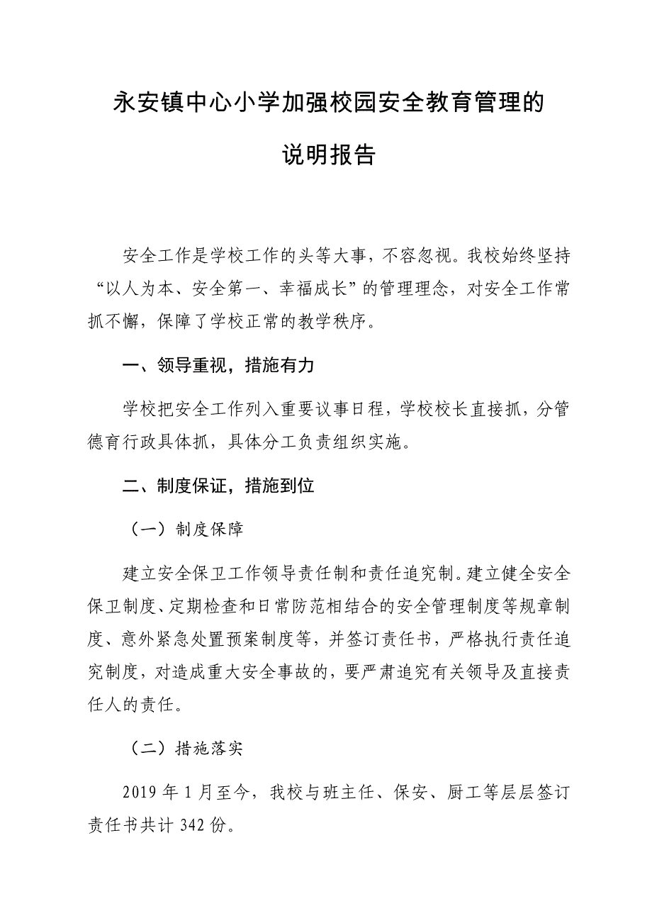 加强学校安全教育管理说明报告_第1页