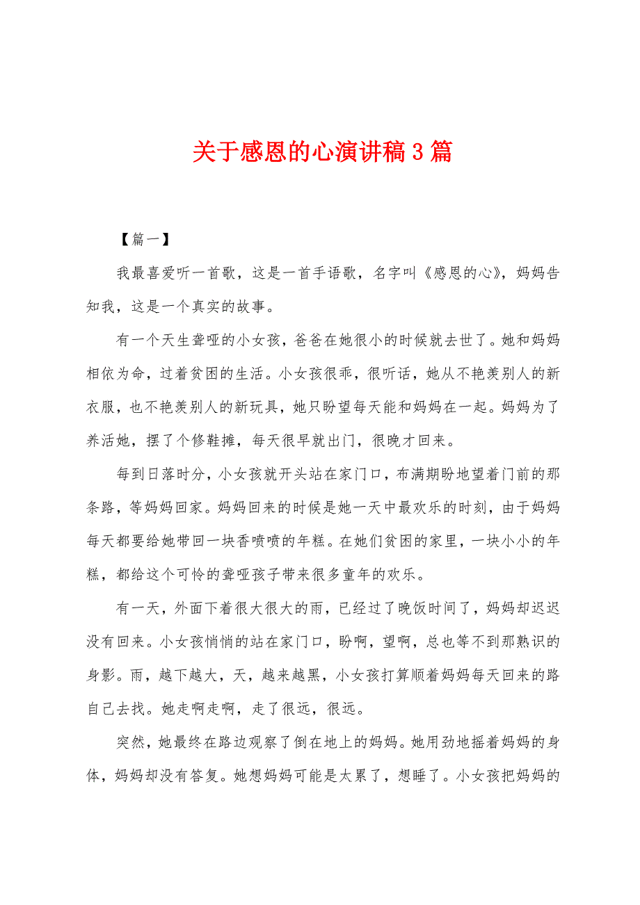 关于感恩的心演讲稿3篇.docx_第1页