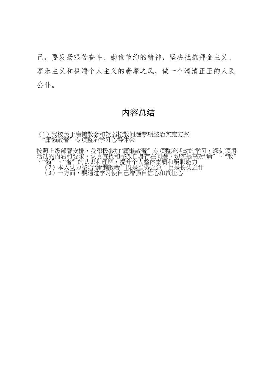 2023年我校关于庸懒散奢和软弱涣散问题专项整治实施方案 .doc_第5页