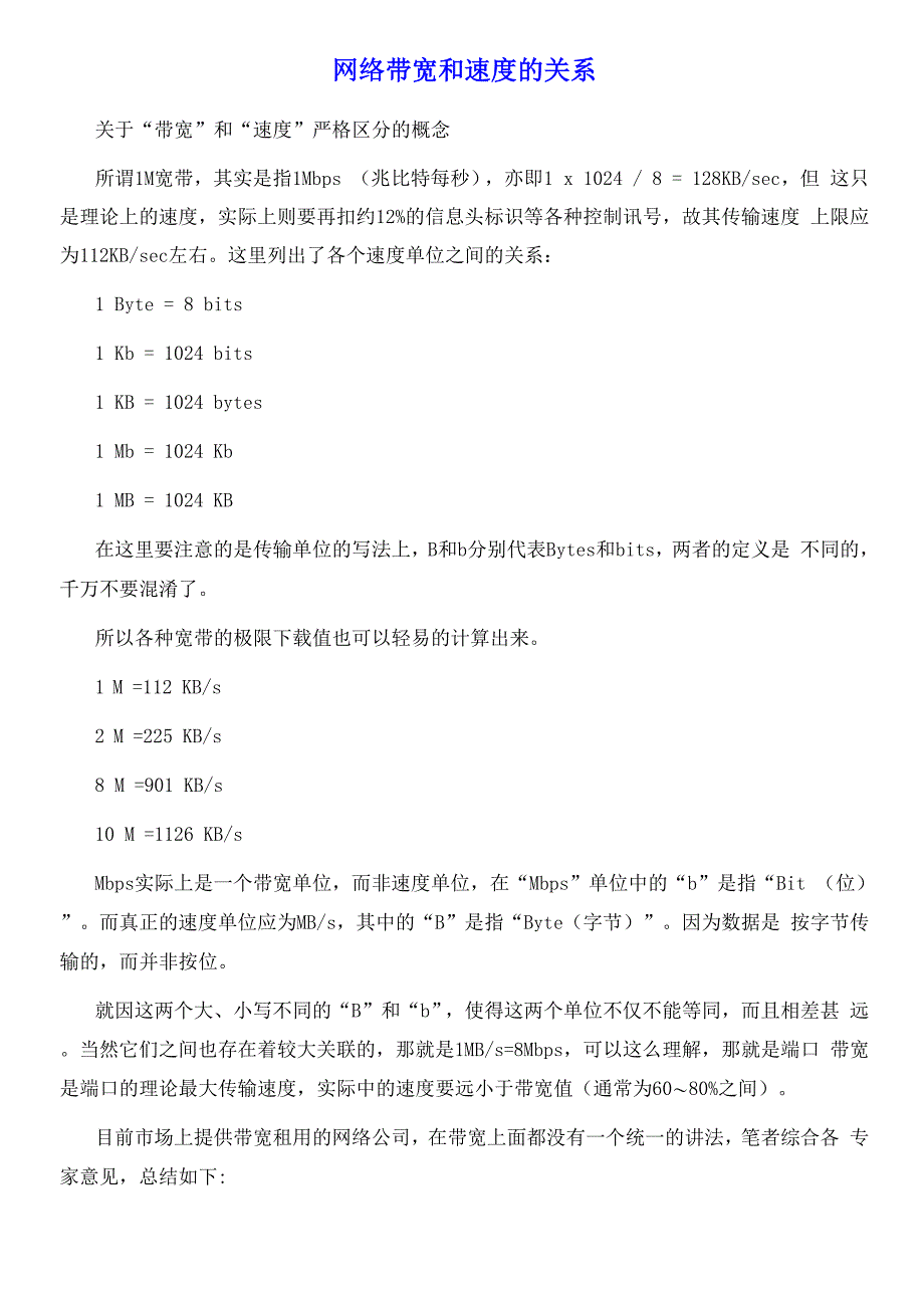 网络带宽和速度的关系_第1页