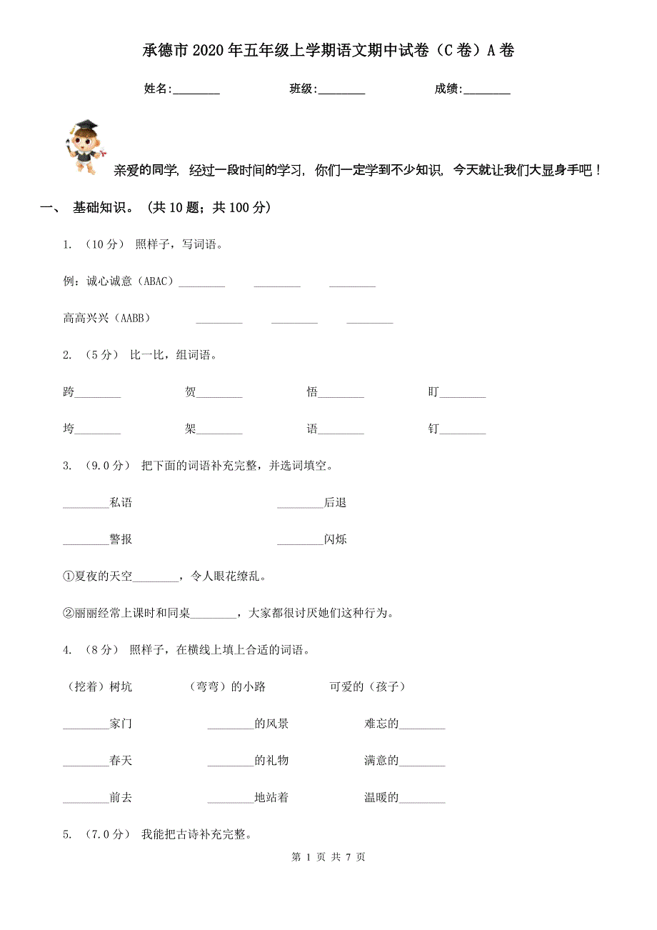 承德市2020年五年级上学期语文期中试卷（C卷）A卷_第1页