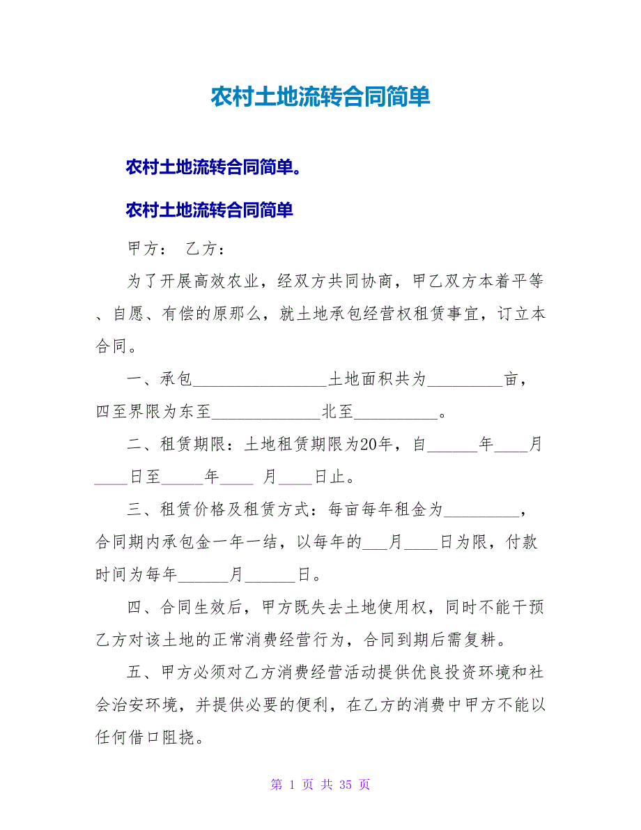 农村土地流转合同简单.doc_第1页