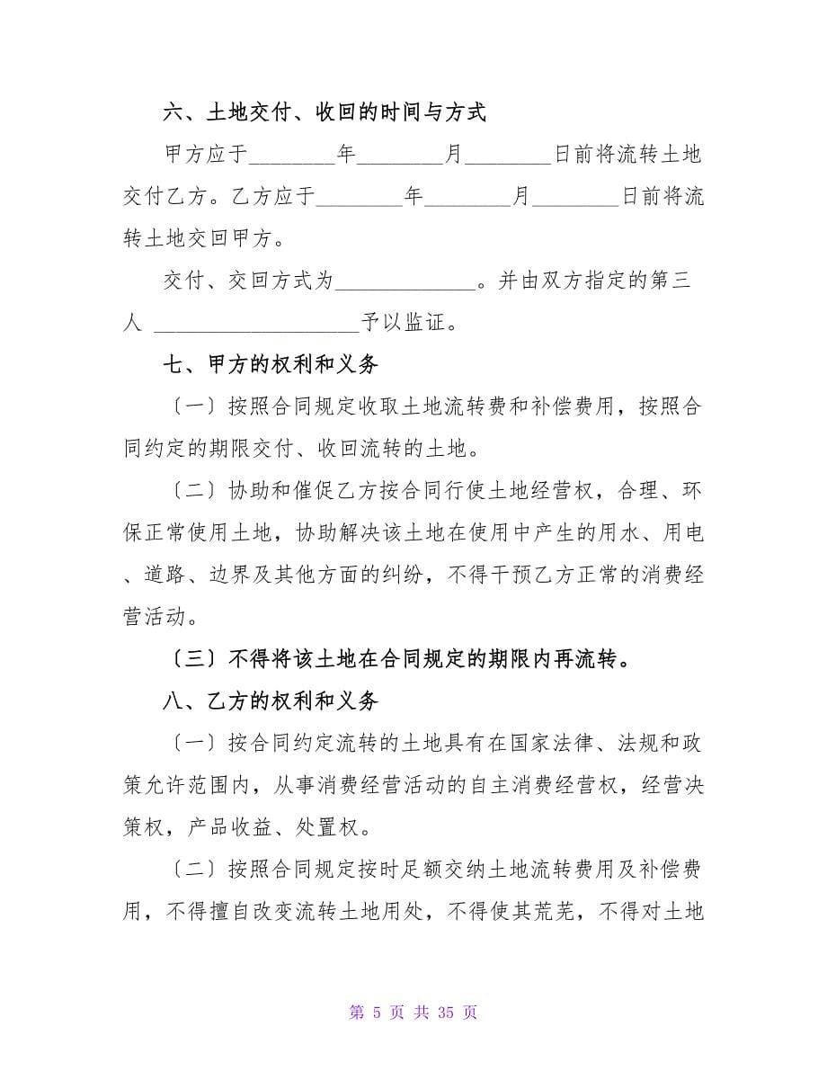 农村土地流转合同简单.doc_第5页