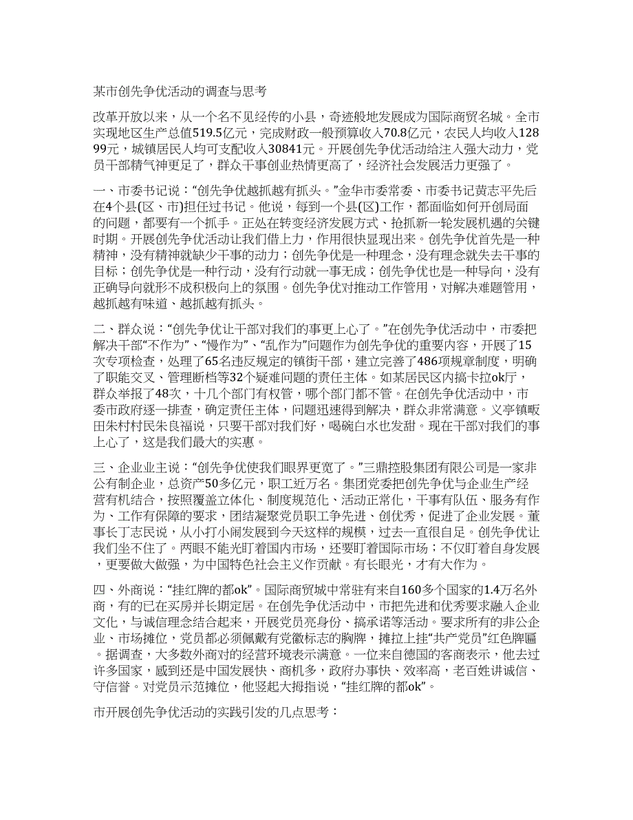 某市创先争优活动的调查与思考.docx_第1页