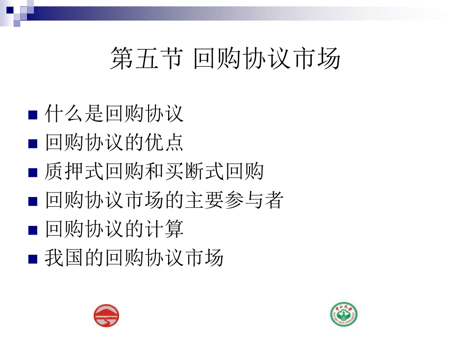 货币市场5-回购协议市场_第1页