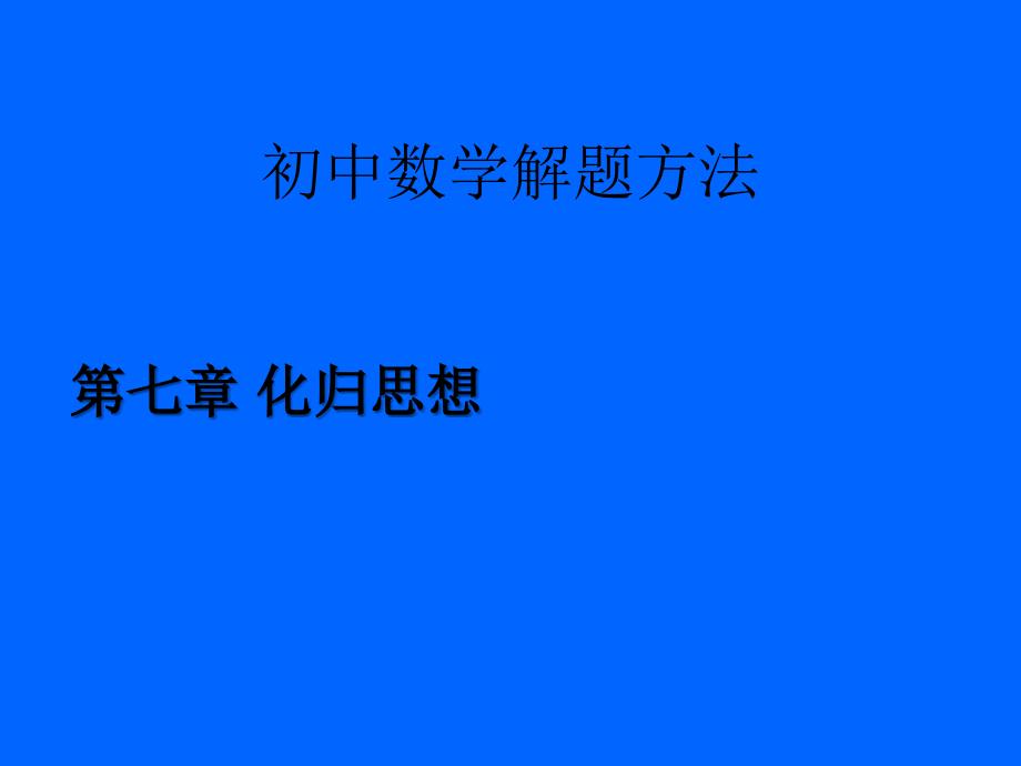 初中数学解题技巧—化归思想_第1页