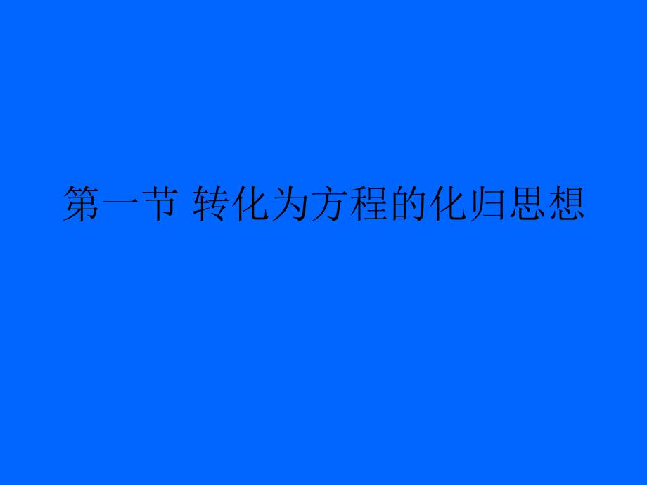 初中数学解题技巧—化归思想_第3页