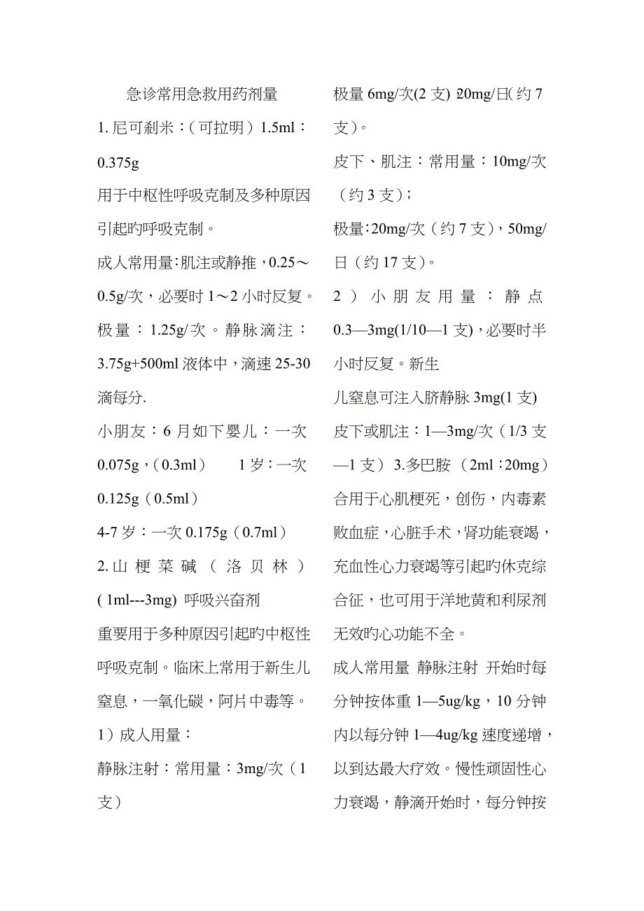 急诊常用抢救用药剂量_第1页