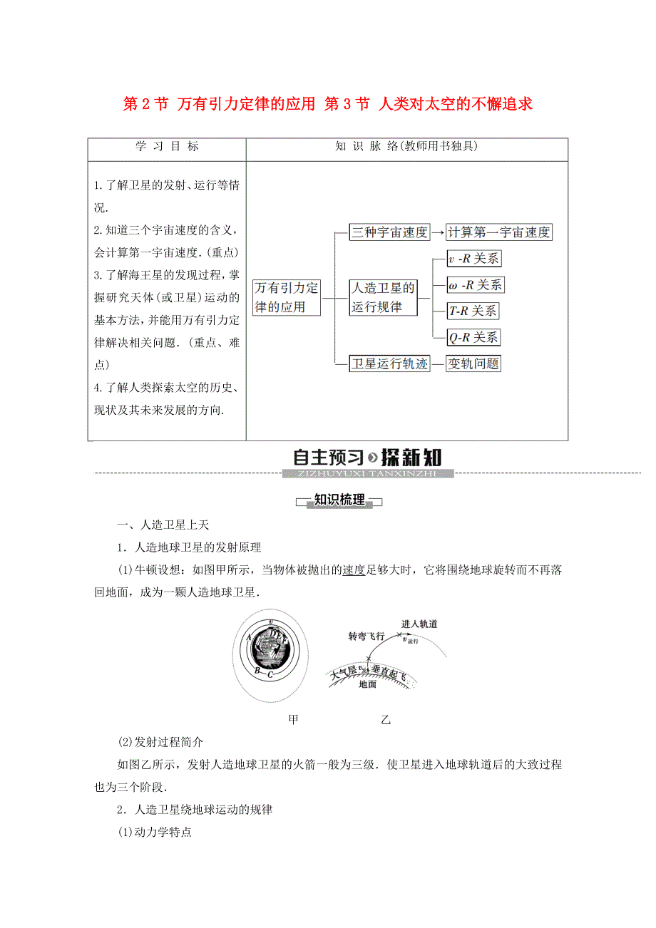 2019-2020学年高中物理第5章第2节万有引力定律的应用第3节人类对太空的不懈追求教案鲁科版必修_第1页