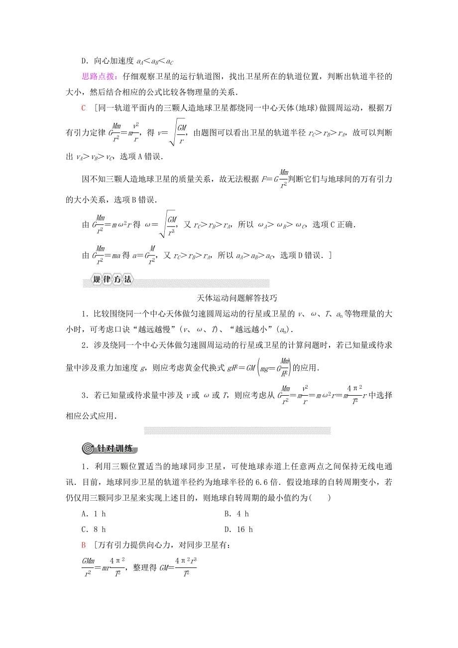 2019-2020学年高中物理第5章第2节万有引力定律的应用第3节人类对太空的不懈追求教案鲁科版必修_第5页