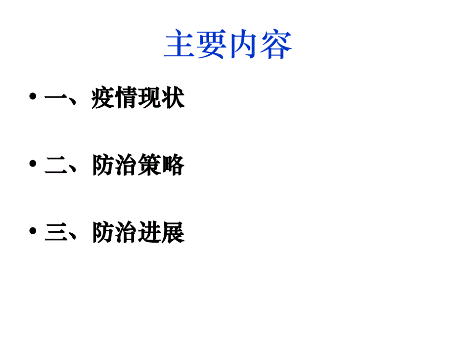 艾滋病防治策略及防治进展讲义课件_第2页