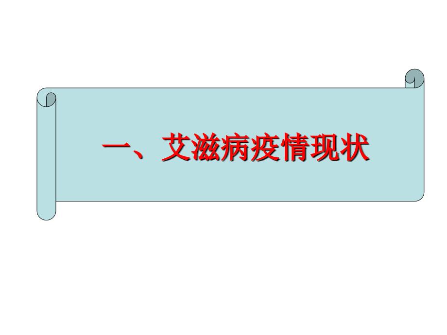 艾滋病防治策略及防治进展讲义课件_第3页