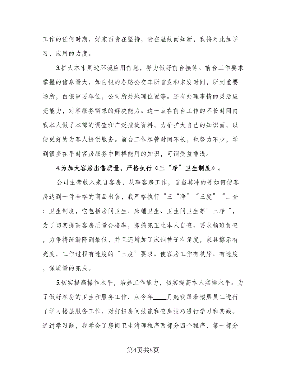 服务员年终工作总结标准模板（二篇）.doc_第4页