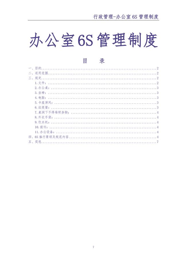 002办公室6S管理制度（天选打工人）.docx