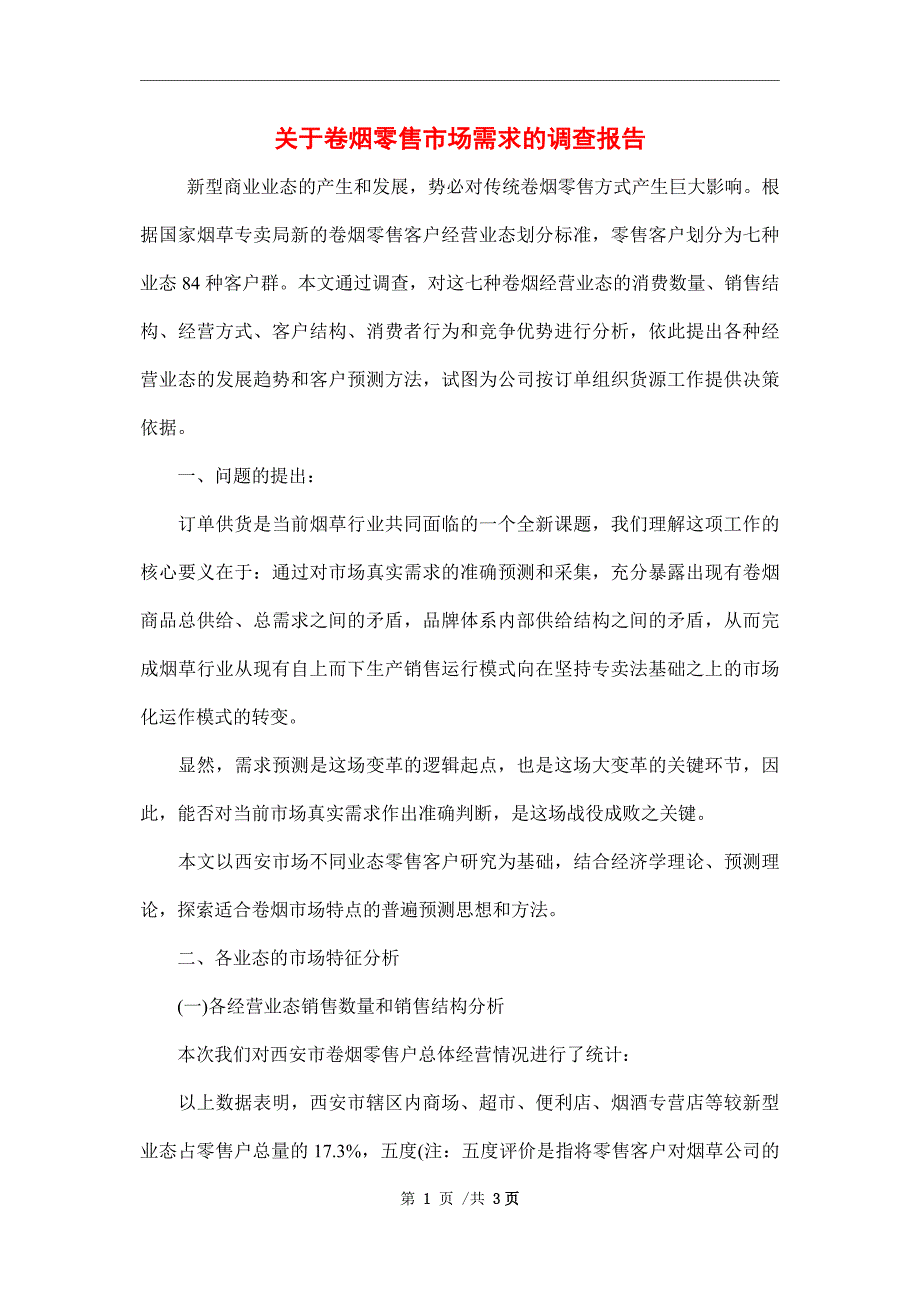 2021年卷烟零售市场需求的调查报告范文_第1页