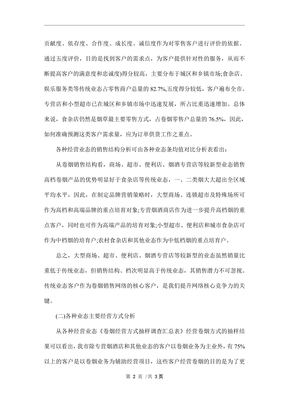 2021年卷烟零售市场需求的调查报告范文_第2页