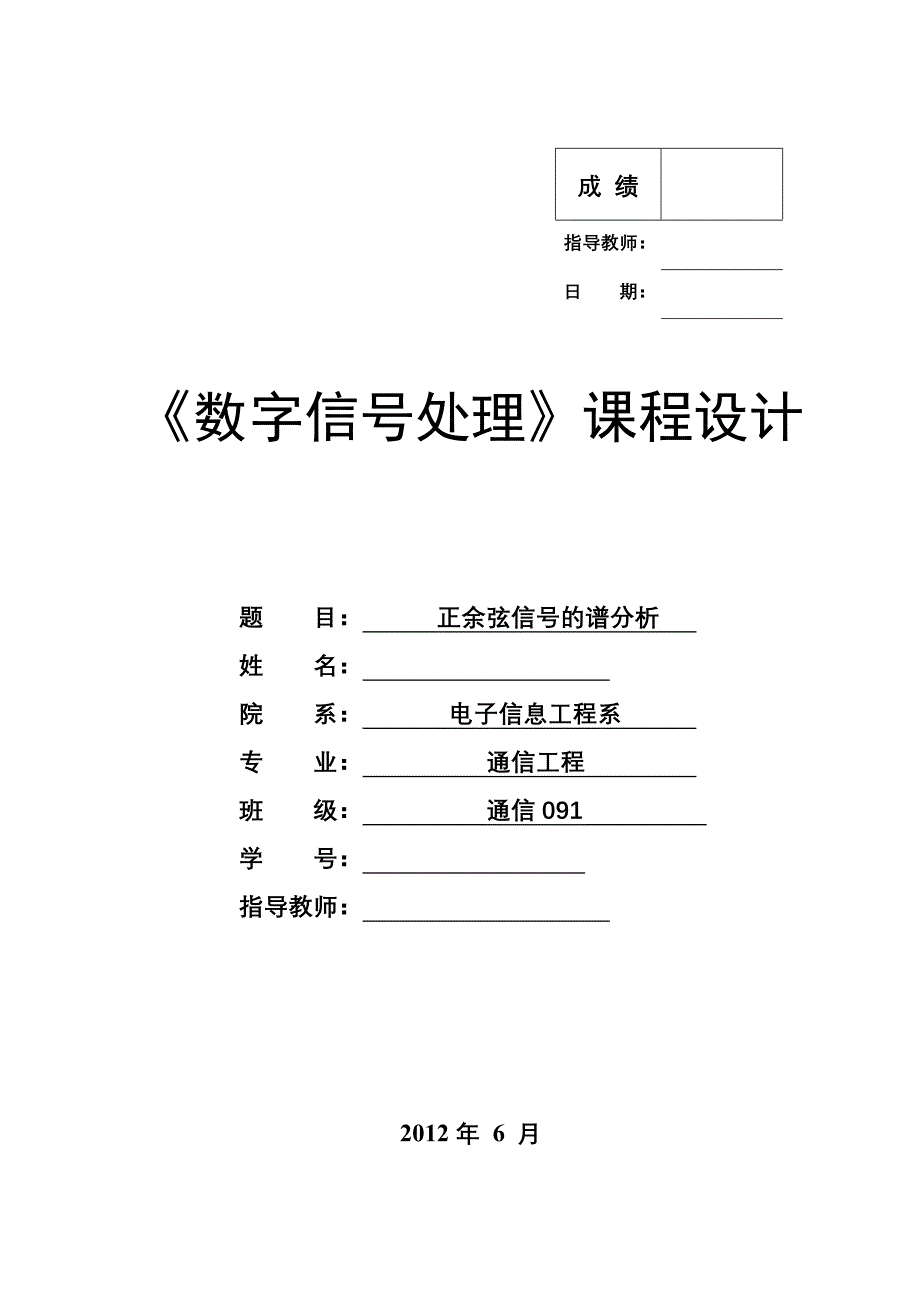 数字信号处理课程设计正余弦信号的谱分析_第1页