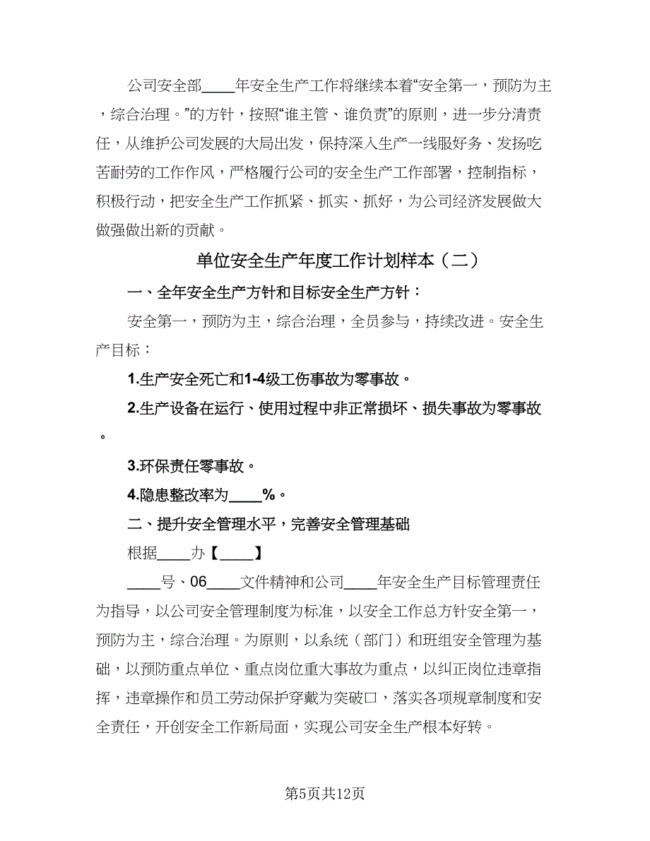 单位安全生产年度工作计划样本（三篇）.doc_第5页