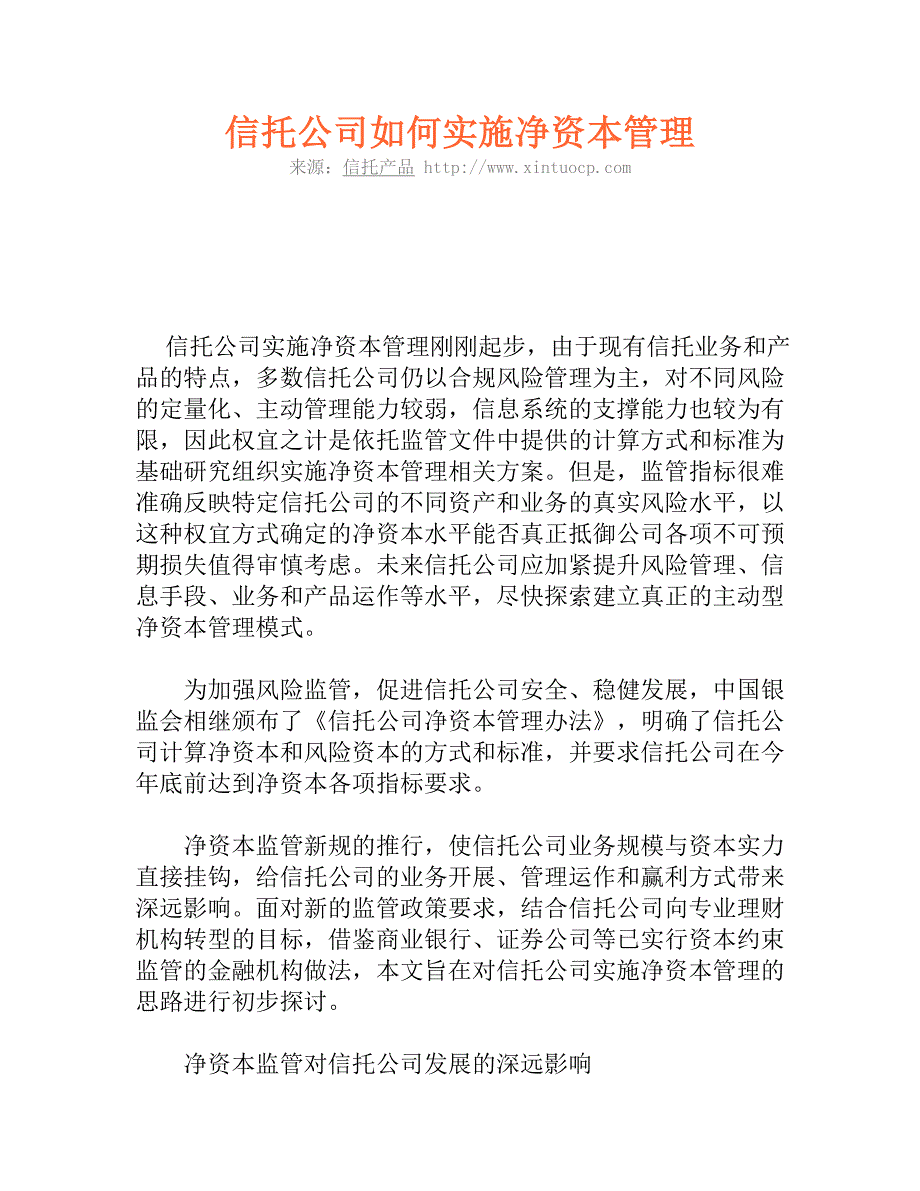 信托公司如何实施净资本管理.doc_第1页