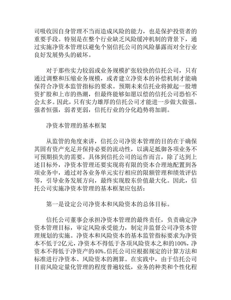 信托公司如何实施净资本管理.doc_第3页