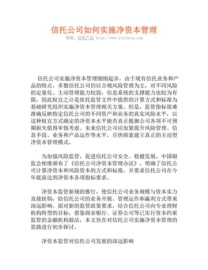 信托公司如何实施净资本管理.doc