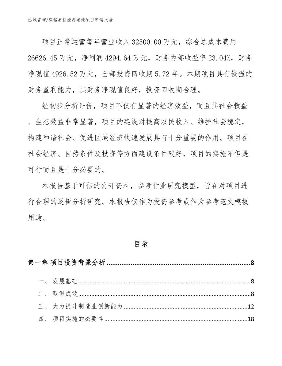 威信县新能源电池项目申请报告_第2页
