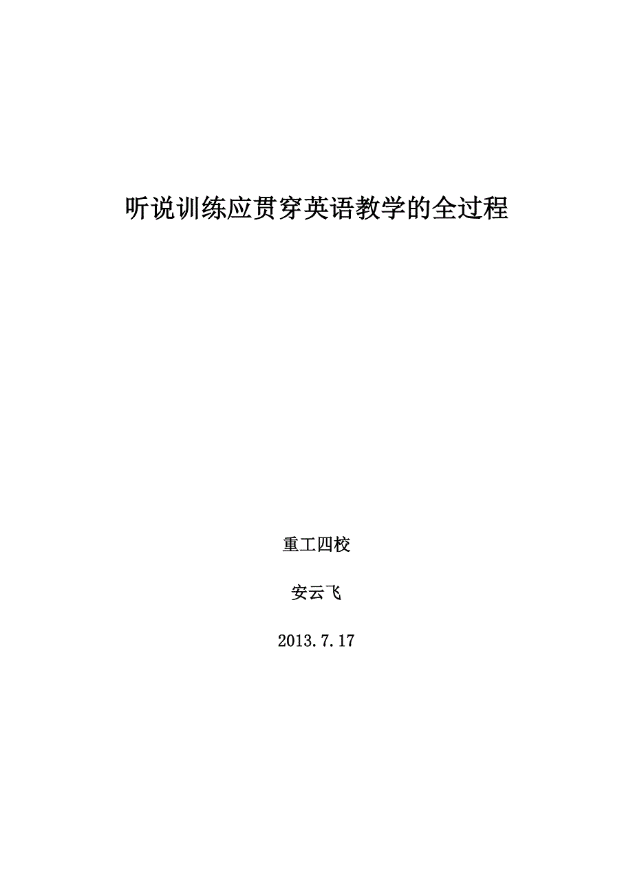 安云飞听说训练应贯穿英语教学的全过程.docx_第4页