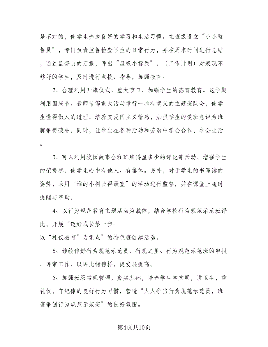 2023年小学班主任德育工作计划标准范本（五篇）.doc_第4页