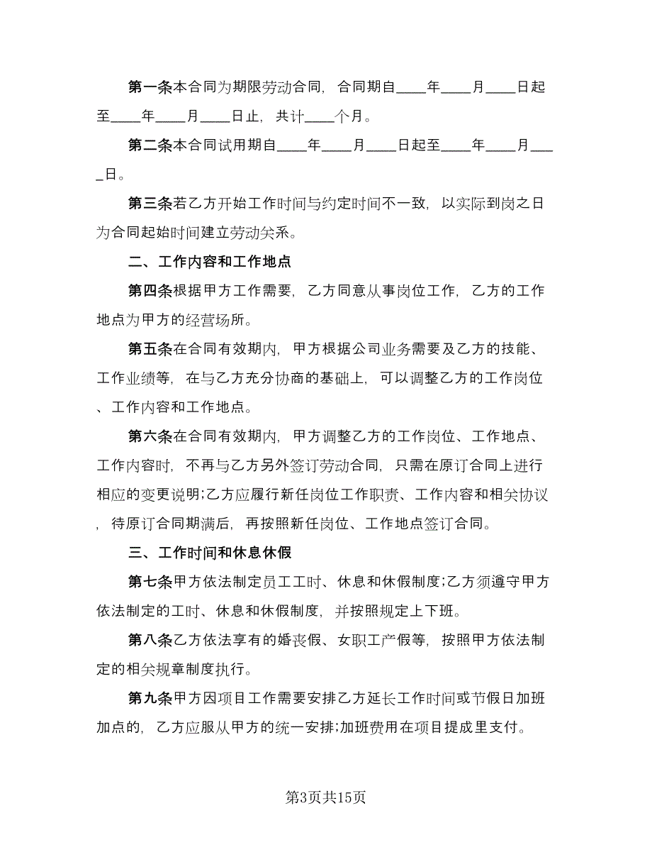 公司员工劳动合同实样本（三篇）.doc_第3页