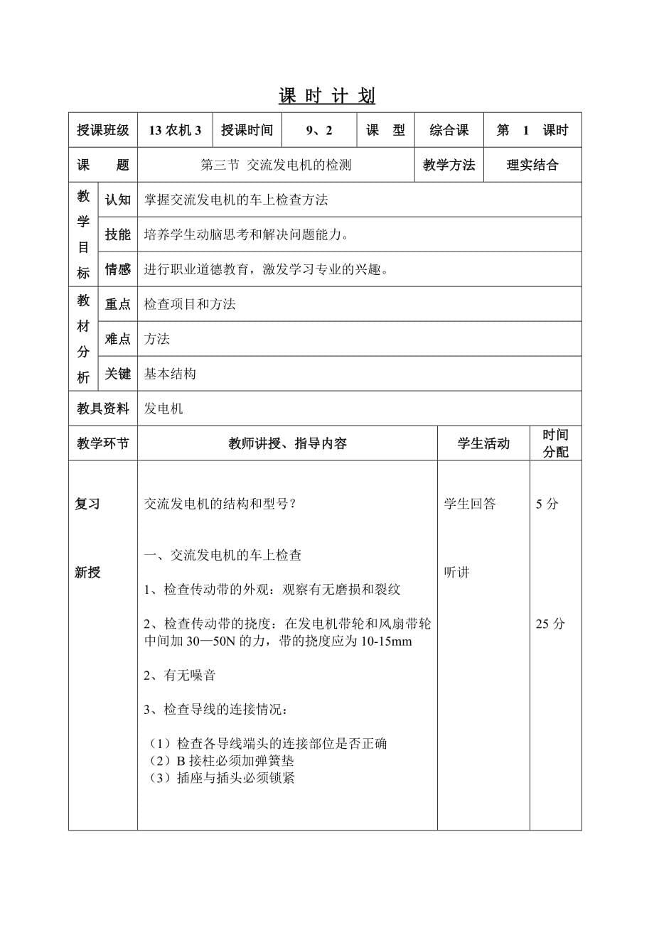 教师学期授课计划汽车电气设备构造与维修_第5页