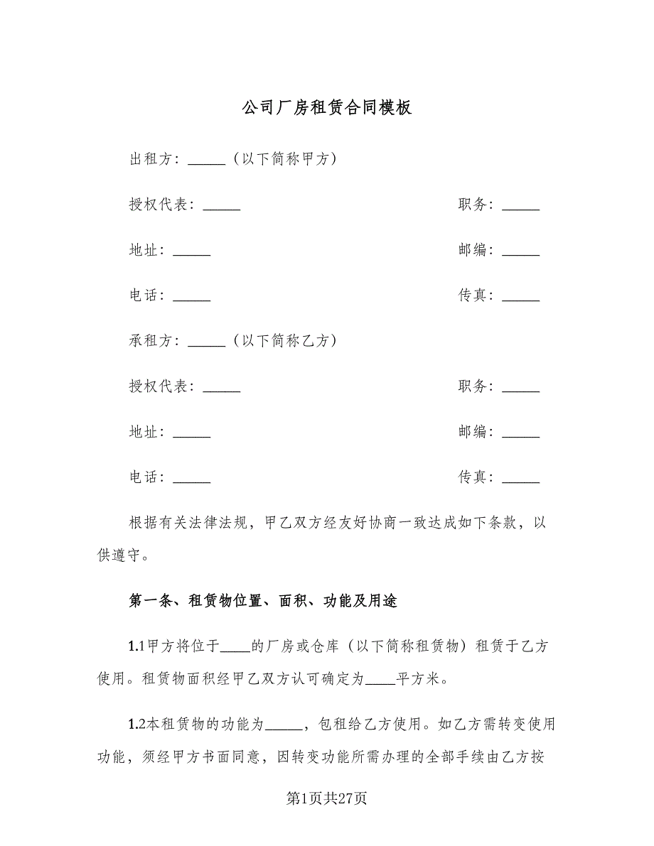 公司厂房租赁合同模板（四篇）.doc_第1页