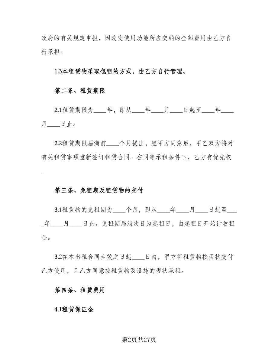 公司厂房租赁合同模板（四篇）.doc_第2页