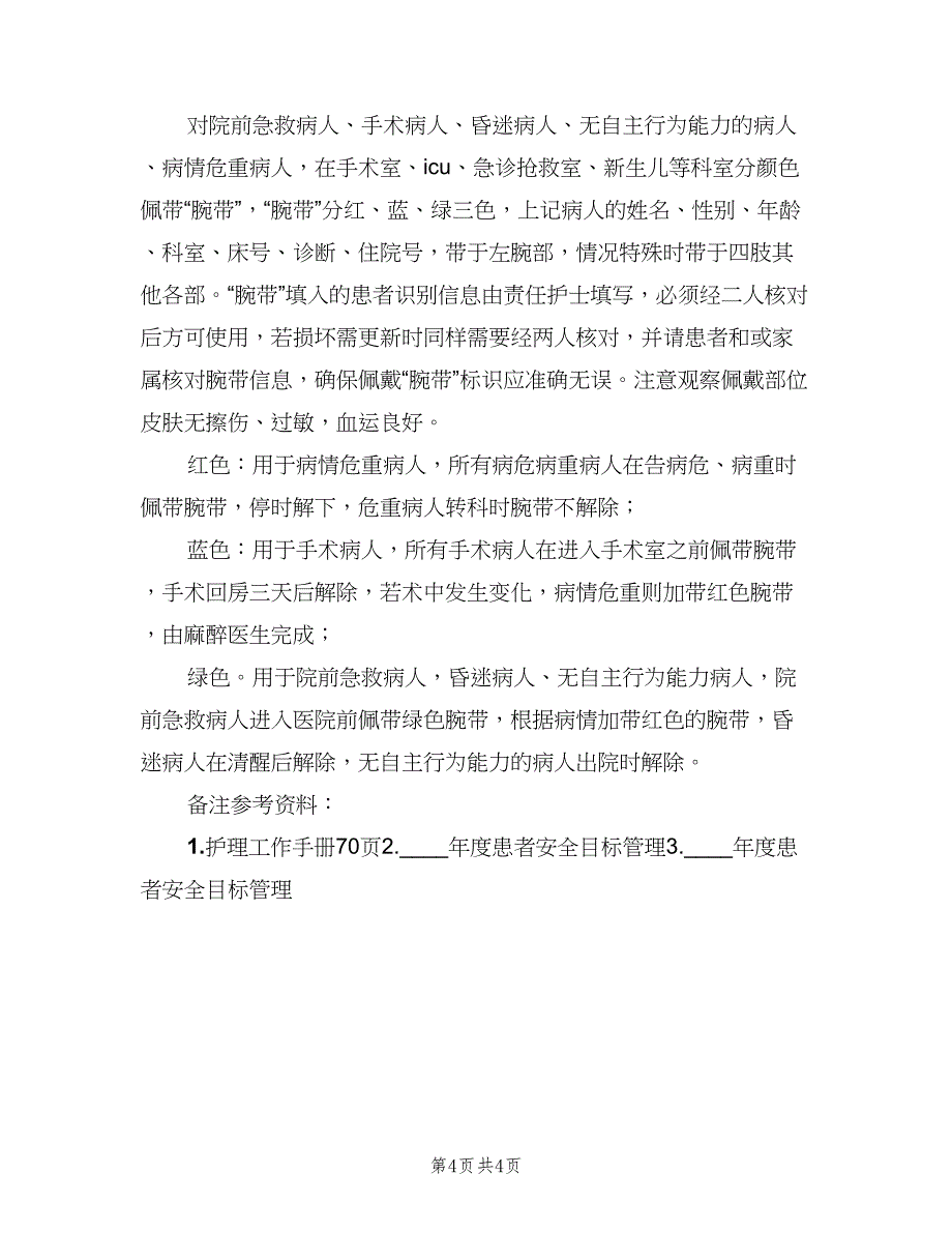 医院腕带识别制度模板（四篇）_第4页