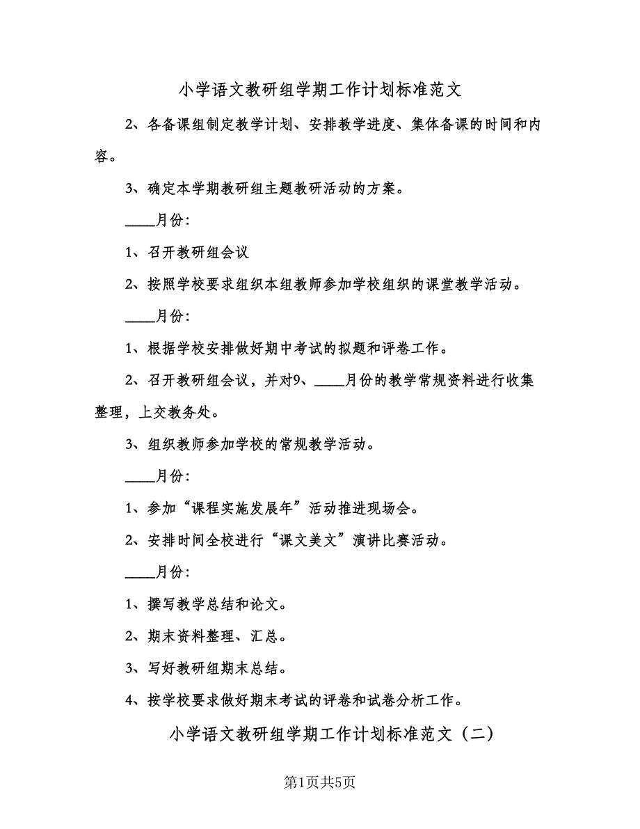 小学语文教研组学期工作计划标准范文（二篇）.doc_第1页