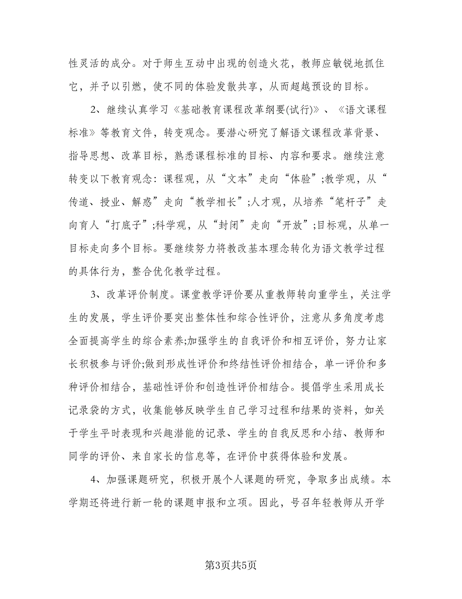 小学语文教研组学期工作计划标准范文（二篇）.doc_第3页