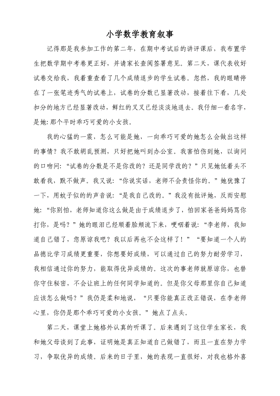 小学数学教育叙事_第1页