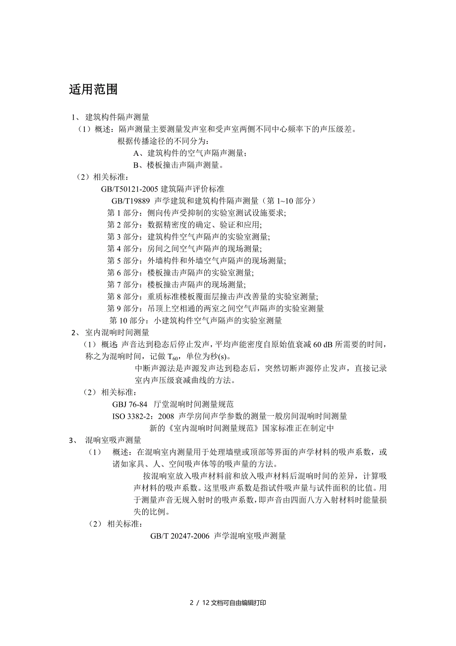 建筑声学测量方案_第2页