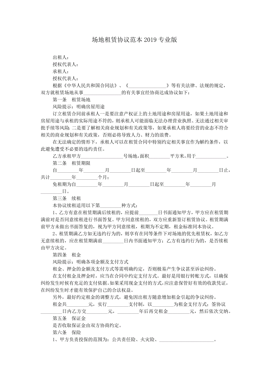 场地租赁协议范本2019专业版.doc_第1页